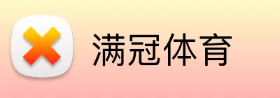 满冠体育 logo
